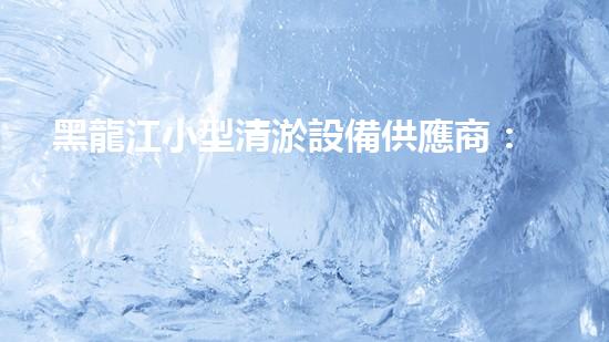 黑龍江小型清淤設備供應商：揭秘清淤利器，挖掘隱藏的河道寶藏！